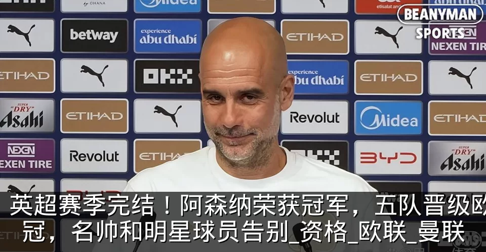英超赛季完结!阿森纳荣获冠军,五队晋级欧冠,名帅和明星球员告别_资格_欧联_曼联